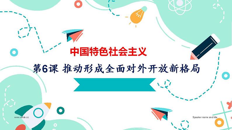 【中职名师课堂】（高教版2023·基础模块）高一思想政治《中国特色社会主义》同步备课示范课件 第6课 推动形成全面对外开放新格局（课件＋视频）01