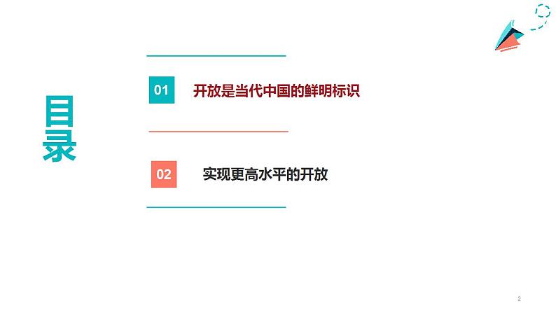 【中职名师课堂】（高教版2023·基础模块）高一思想政治《中国特色社会主义》同步备课示范课件 第6课 推动形成全面对外开放新格局（课件＋视频）02