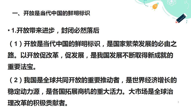 【中职名师课堂】（高教版2023·基础模块）高一思想政治《中国特色社会主义》同步备课示范课件 第6课 推动形成全面对外开放新格局（课件＋视频）05