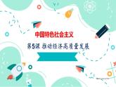 第5课 推动经济高质量发展（课件＋视频）-【中职名师课堂】高一思想政治《中国特色社会主义》同步备课示范课件（高教版2023·基础模块）