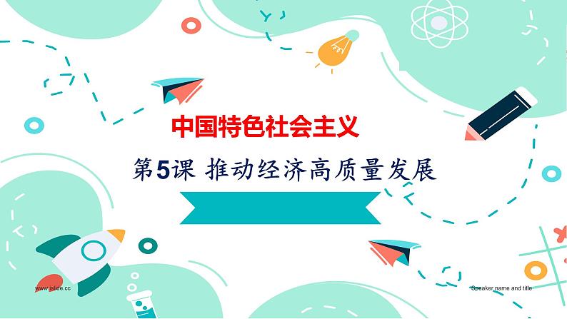 【中职名师课堂】（高教版2023·基础模块）高一思想政治《中国特色社会主义》同步备课示范课件 第5课 推动经济高质量发展（课件＋视频）01