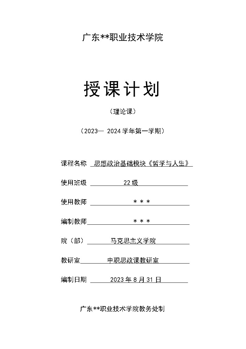 《哲学与人生》授课计划（理论课）第1页