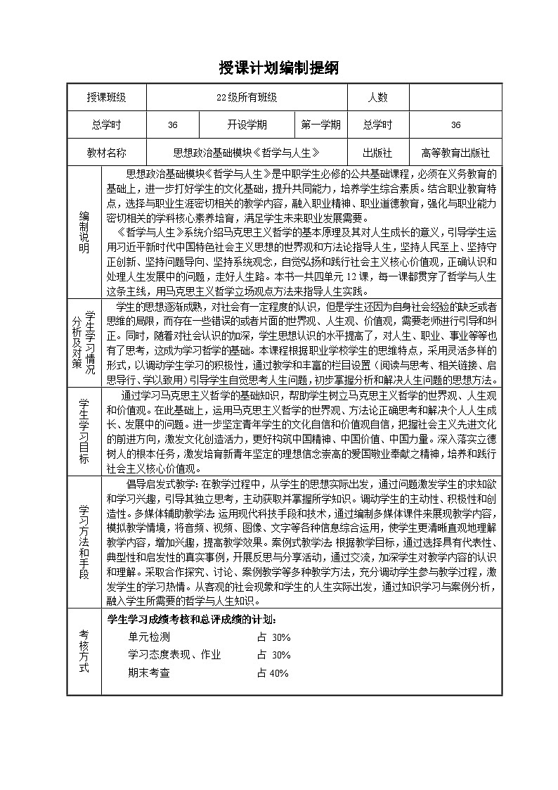 《哲学与人生》授课计划（理论课）第2页
