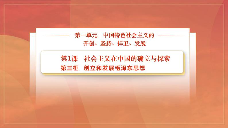 【中职名师课堂】（高教版2023·基础模块）高一思想政治《中国特色社会主义》同步备课示范课件 3.第1课 第三框课件：《创立和发展毛泽东思想》新pptx02