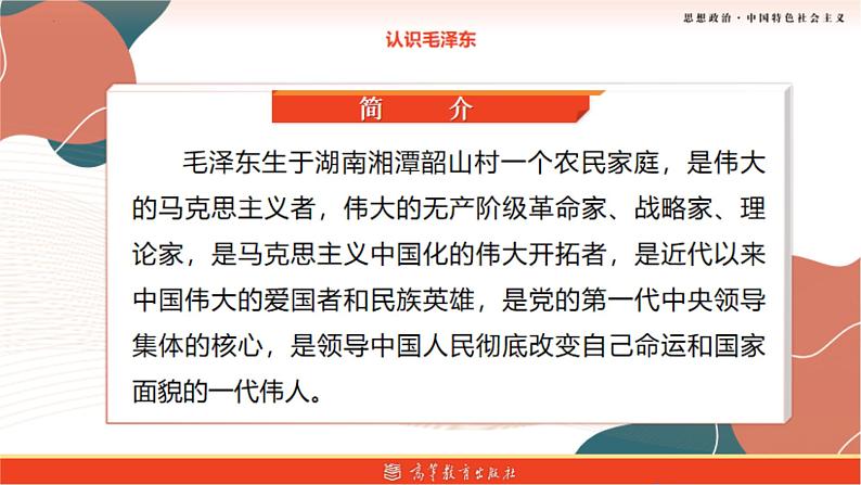 【中职名师课堂】（高教版2023·基础模块）高一思想政治《中国特色社会主义》同步备课示范课件 3.第1课 第三框课件：《创立和发展毛泽东思想》新pptx05