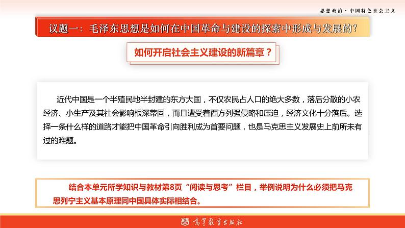 【中职名师课堂】（高教版2023·基础模块）高一思想政治《中国特色社会主义》同步备课示范课件 3.第1课 第三框课件：《创立和发展毛泽东思想》新pptx08