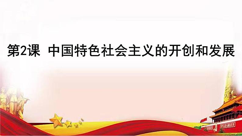 【中职名师课堂】（高教版2023·基础模块）高一思想政治《中国特色社会主义》同步备课示范课件 第2讲 中国特色社会主义的开创和发展课件PPT01