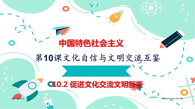 10.2 促进文化交流文明互鉴（课件＋视频）-【中职名师课堂】高一思想政治《中国特色社会主义》同步备课示范课件（高教版2023·基础模块）01