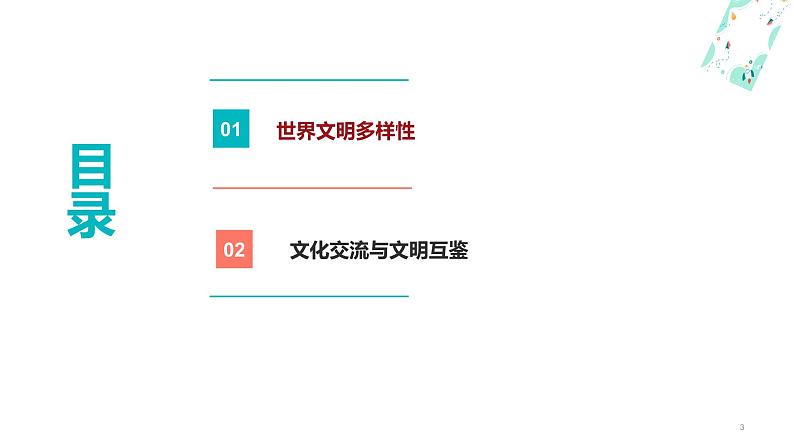 10.2 促进文化交流文明互鉴（课件＋视频）-【中职名师课堂】高一思想政治《中国特色社会主义》同步备课示范课件（高教版2023·基础模块）03