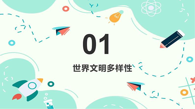 10.2 促进文化交流文明互鉴（课件＋视频）-【中职名师课堂】高一思想政治《中国特色社会主义》同步备课示范课件（高教版2023·基础模块）05