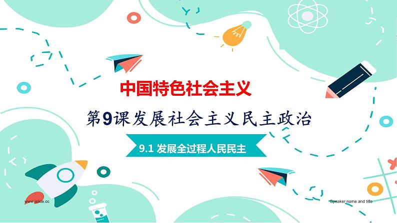 【中职名师课堂】（高教版2023·基础模块）高一思想政治《中国特色社会主义》同步备课示范课件9.1发展全过程人民民主（课件＋视频）01