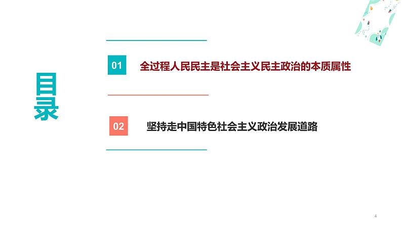 【中职名师课堂】（高教版2023·基础模块）高一思想政治《中国特色社会主义》同步备课示范课件9.1发展全过程人民民主（课件＋视频）04