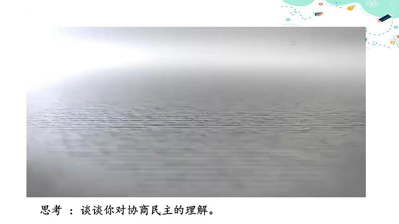 【中职名师课堂】（高教版2023·基础模块）高一思想政治《中国特色社会主义》同步备课示范课件9.1发展全过程人民民主（课件＋视频）05