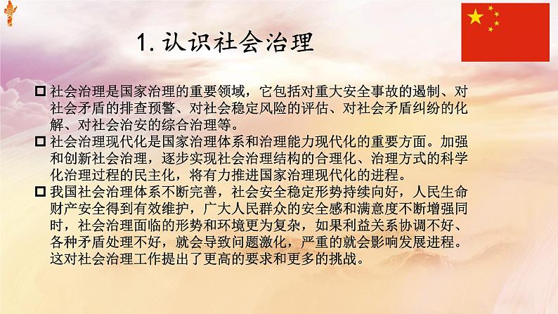 13第十三课  社会治理与总体国家安全观课件08