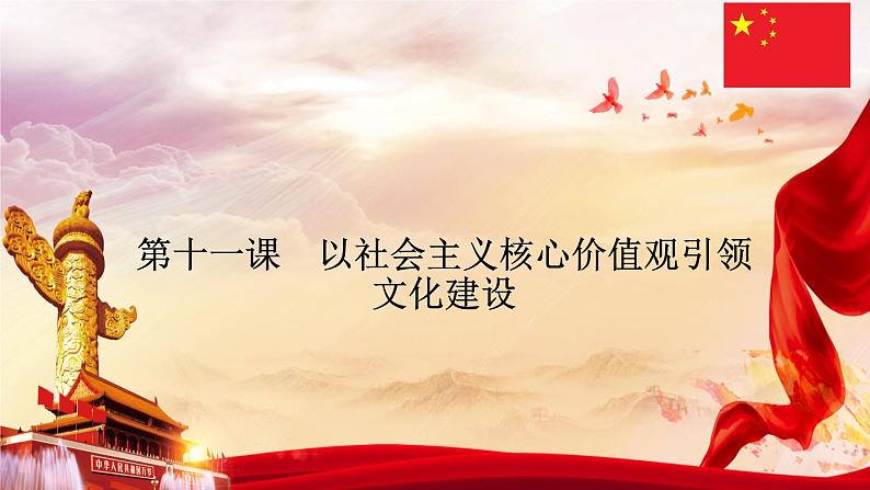 11第十一课 以社会主义核心价值观引领文化建设(1)中特基础版课件PPT01