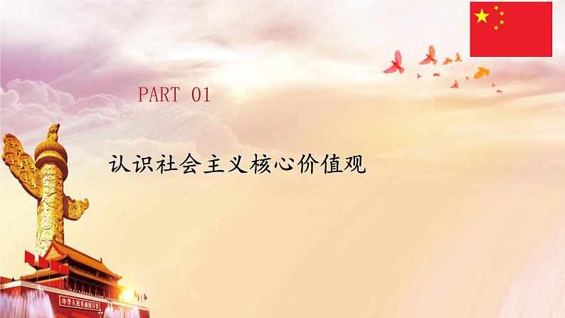 11第十一课 以社会主义核心价值观引领文化建设(1)中特基础版课件PPT04