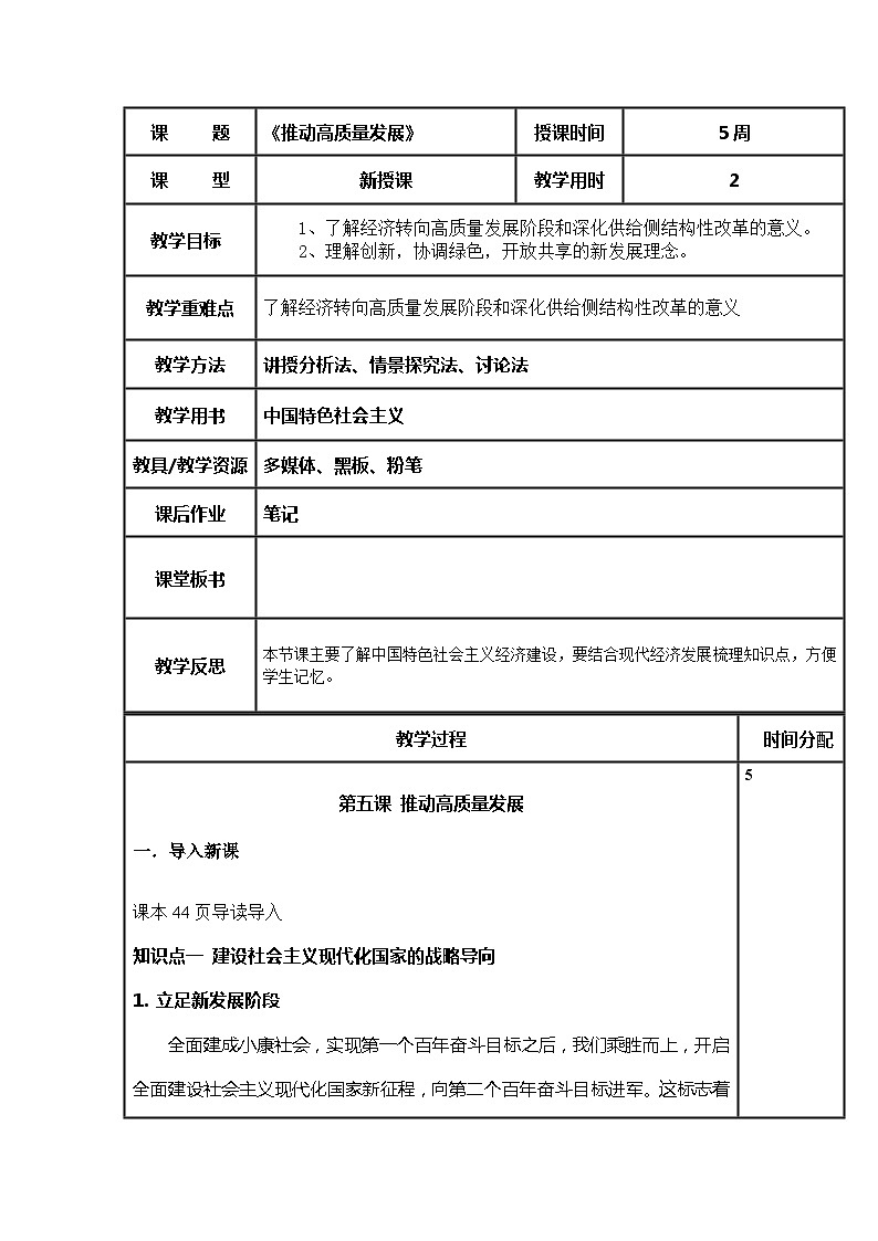 （部编高教版2023）中职思想政治 中国特色社会主义 第5课--推动高质量发展（教案）第1页