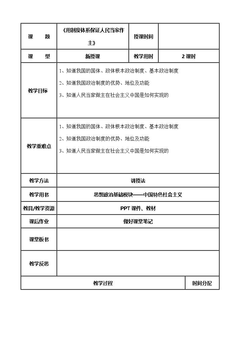 （部编高教版2023）中职思想政治 中国特色社会主义 第8课--用制度体系保证人民当家作主（教案）01