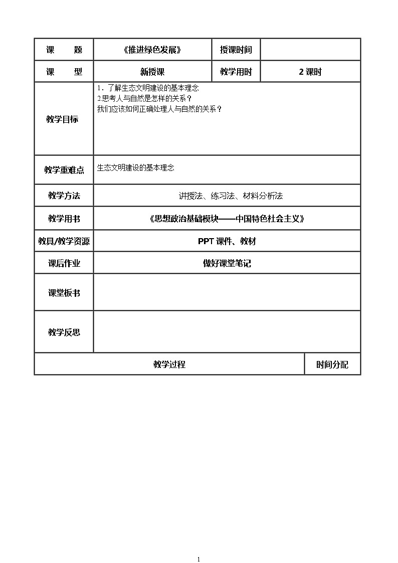 （部编高教版2023）中职思想政治 中国特色社会主义 第14课--推进绿色发展第1页