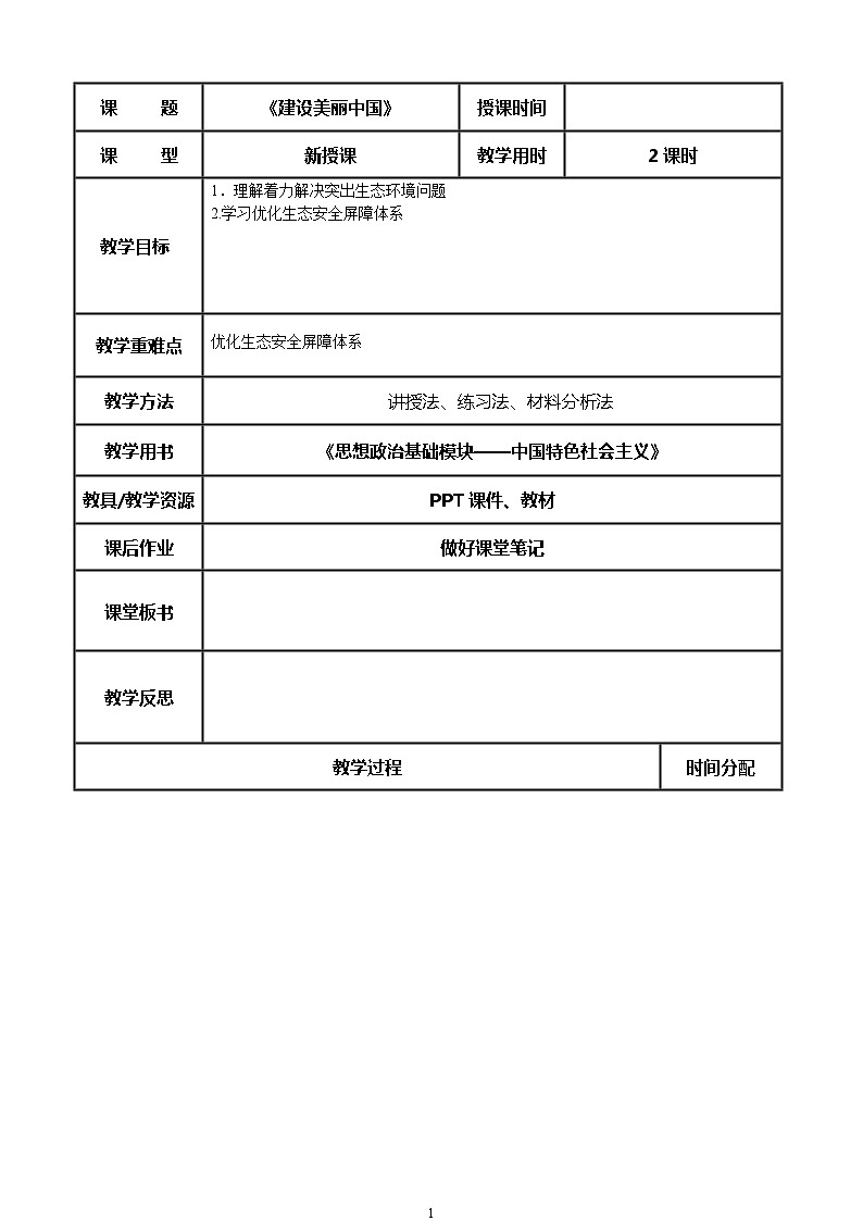 （部编高教版2023）中职思想政治 中国特色社会主义 第15课--建设美丽中国第1页