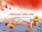 【同步课件】部编高教版2023中职思想政治 中国特色社会主义 第1课-社会主义在中国的确立与探索