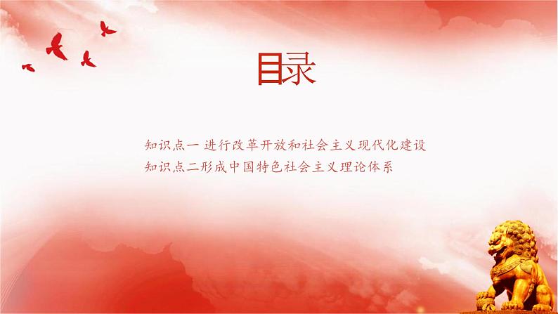 【同步课件】部编高教版2023中职思想政治 中国特色社会主义 第2课--中国特色社会主义的开创和发展课件03