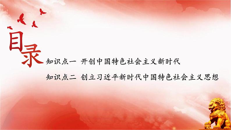 【同步课件】部编高教版2023中职思想政治 中国特色社会主义 第3课--中国特色社会主义进入新时代课件03