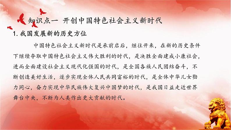 【同步课件】部编高教版2023中职思想政治 中国特色社会主义 第3课--中国特色社会主义进入新时代课件04