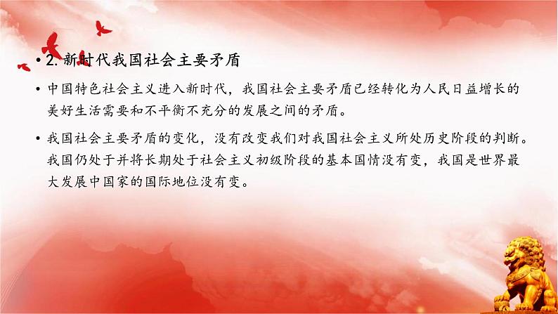 【同步课件】部编高教版2023中职思想政治 中国特色社会主义 第3课--中国特色社会主义进入新时代课件05