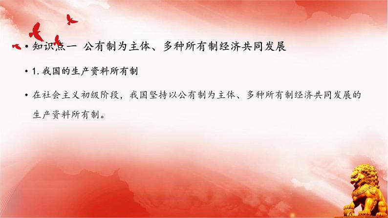 【同步课件】部编高教版2023中职思想政治 中国特色社会主义 第4课--社会主义基本经济制度课件04