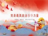 【同步课件】部编高教版2023中职思想政治 中国特色社会主义 第7课--党是最高政治领导力量课件