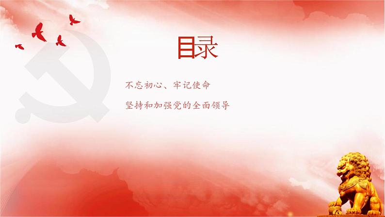 【同步课件】部编高教版2023中职思想政治 中国特色社会主义 第7课--党是最高政治领导力量课件03