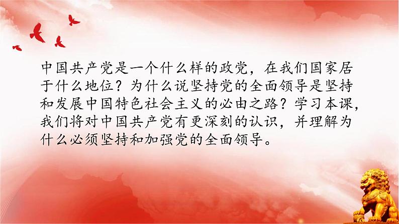 【同步课件】部编高教版2023中职思想政治 中国特色社会主义 第7课--党是最高政治领导力量课件05