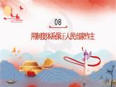 【同步课件】部编高教版2023中职思想政治 中国特色社会主义 第8课--用制度体系保证人民当家作主课件
