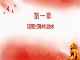 【同步课件】部编高教版2023中职思想政治 中国特色社会主义 第8课--用制度体系保证人民当家作主课件