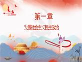 【同步课件】部编高教版2023中职思想政治 中国特色社会主义 第9课--发展社会主义民主政治课件