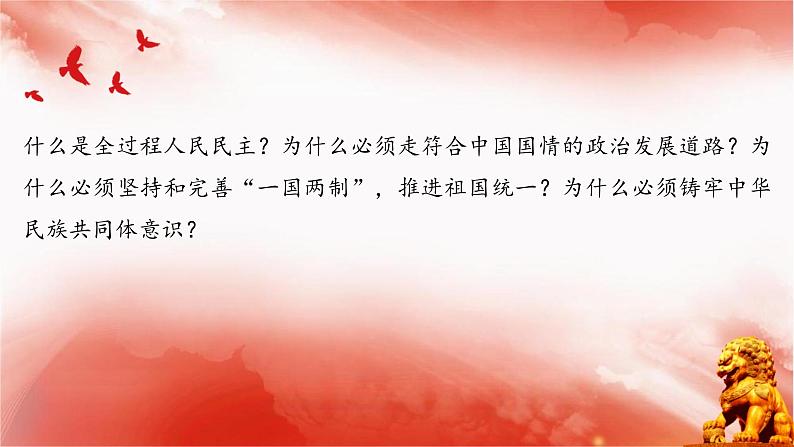 【同步课件】部编高教版2023中职思想政治 中国特色社会主义 第9课--发展社会主义民主政治课件04