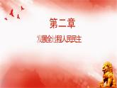 【同步课件】部编高教版2023中职思想政治 中国特色社会主义 第9课--发展社会主义民主政治课件