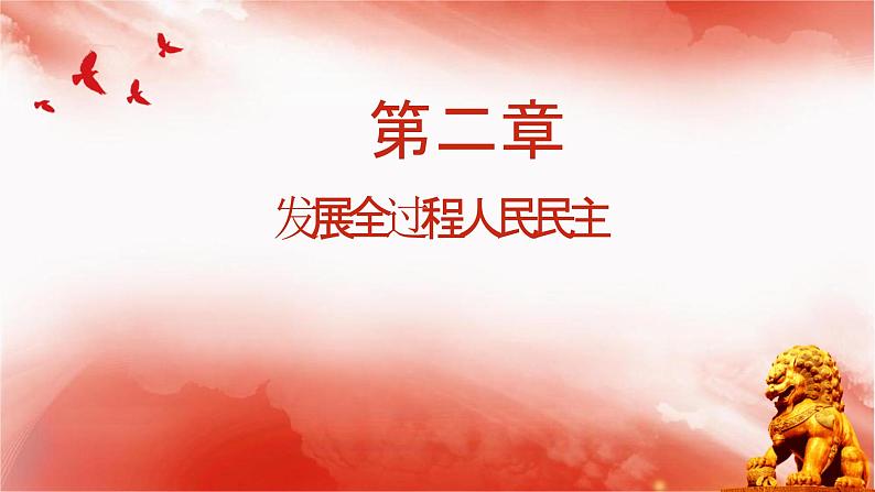 【同步课件】部编高教版2023中职思想政治 中国特色社会主义 第9课--发展社会主义民主政治课件05