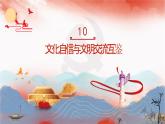 【同步課件】部編高教版2023中職思想政治 中國(guó)特色社會(huì)主義 第10課--文化自信與文明交流互鑒課件