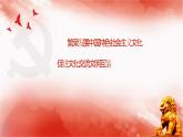 【同步課件】部編高教版2023中職思想政治 中國(guó)特色社會(huì)主義 第10課--文化自信與文明交流互鑒課件