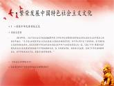 【同步課件】部編高教版2023中職思想政治 中國(guó)特色社會(huì)主義 第10課--文化自信與文明交流互鑒課件