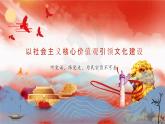 【同步课件】部编高教版2023中职思想政治 中国特色社会主义 第11课-以社会主义核心价值观引领文化建设课件