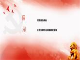 【同步课件】部编高教版2023中职思想政治 中国特色社会主义 第13课--社会治理与总体国家安全观课件