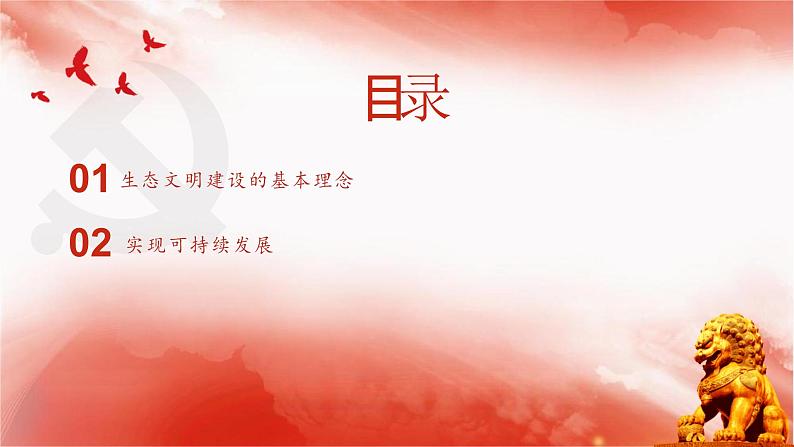 【同步课件】部编高教版2023中职思想政治 中国特色社会主义 第14课--推进绿色发展课件03