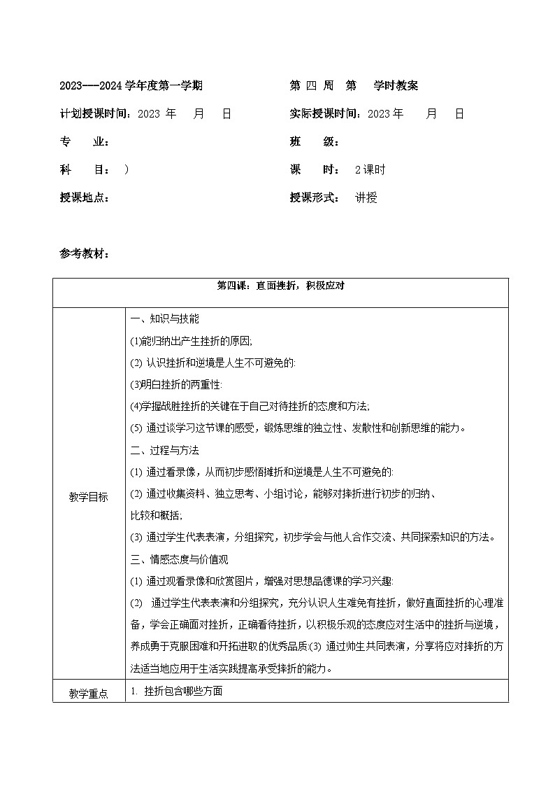 【2023部编高教版】中职思想政治 心理健康与职业生涯 第四课 直面挫折 积极应对 教案01