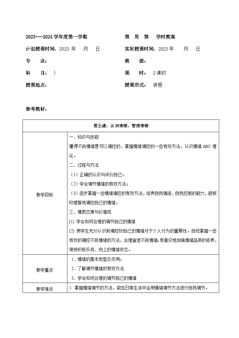 【2023部编高教版】中职思想政治 心理健康与职业生涯 第五课 认识情绪 管理情绪 教案01