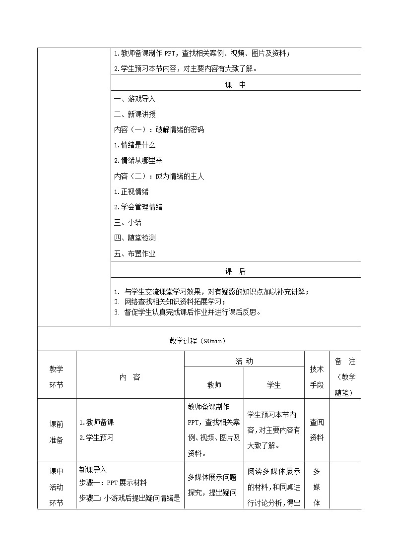 【2023部编高教版】中职思想政治 心理健康与职业生涯 第五课 认识情绪 管理情绪 教案03