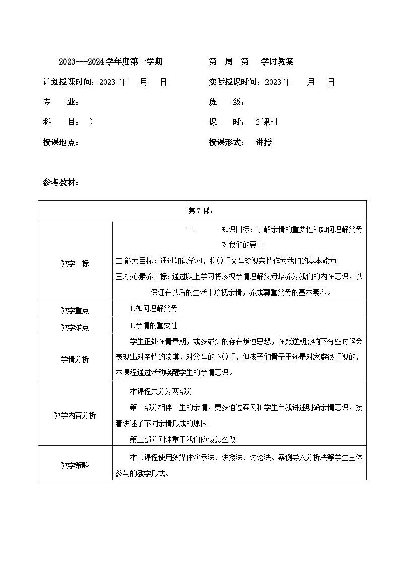 【2023部编高教版】中职思想政治 心理健康与职业生涯 第七课 珍视亲情 学会感恩 教案01