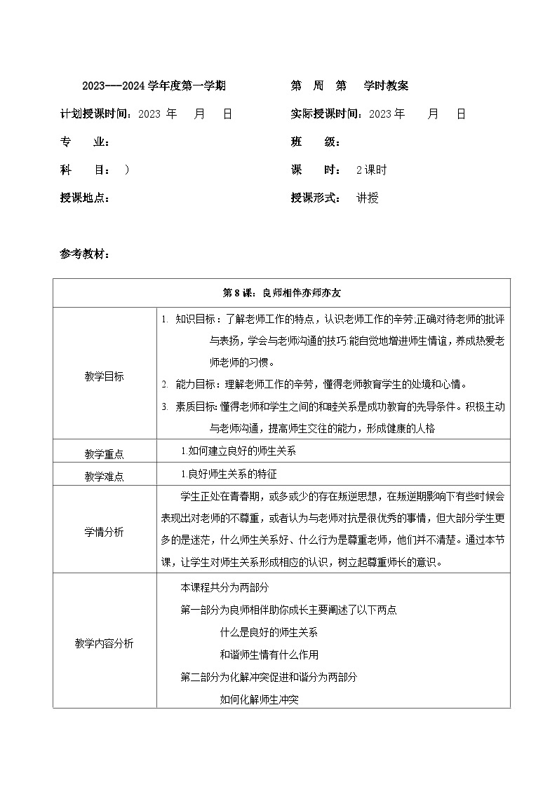 【2023部编高教版】中职思想政治 心理健康与职业生涯 第八课 良师相伴 亦师亦友 教案01